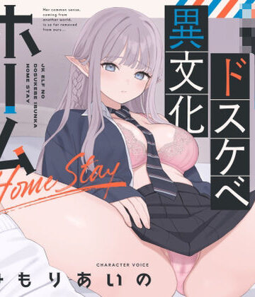 【エロ漫画raw】【オホ声】JKエルフのドスケベ異文化ホームステイ【ささやき】【d_785244】