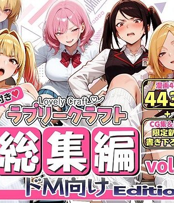 【エロ漫画raw】【限定特典付】ラブリークラフト総集編vol.1 ドM向けEdition【d_786611】