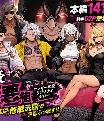 【エロ漫画raw】ヤンキー恋愛リアリティショー「純愛極悪組」〜陰キャ弱男が催●洗●で全部ぶっ壊す！！〜【d_787574】