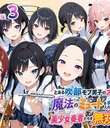【エロ漫画raw】とある吹部モブ男子のオレが魔法のミュートを手に入れて美少女奏者たちをSEX無双する話 【Lesson3】【d_788410】