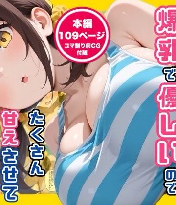 【エロ漫画raw】妹の友達が爆乳で優しいのでたくさん甘えさせてもらった話【d_789317】