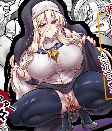 【エロ漫画raw】お手軽に種付け×受精×着床されちゃう【修道女】【d_789552】