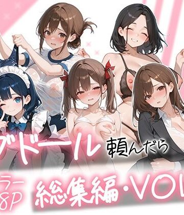 【エロ漫画raw】ラブドール頼んだら、総集編・VOL.2【d_790618】