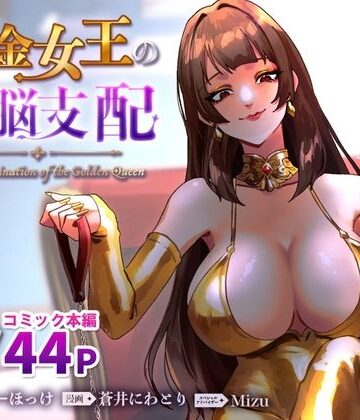 【エロ漫画raw】黄金女王の洗脳支配【d_793285】