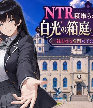 【エロ漫画raw】NTR寝取られ学園 白光の箱庭と姦計 -蝕まれる名門女子たち-【d_793394】