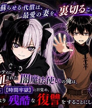 【エロ漫画raw】勇者パーティに処刑された闇魔法使いの俺は、EXスキル【時間牢獄】に目覚め、殺すより残酷な復讐をすることにした3〜妻を蘇らせる代償は、最愛の妻を裏切ることでした〜【d_795515】
