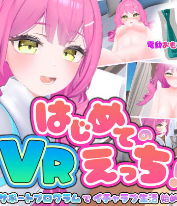 【エロ漫画raw】はじめてのVRえっち！ 〜VRサポートプログラムでイチャラブ生活始めます！〜【d_795878】