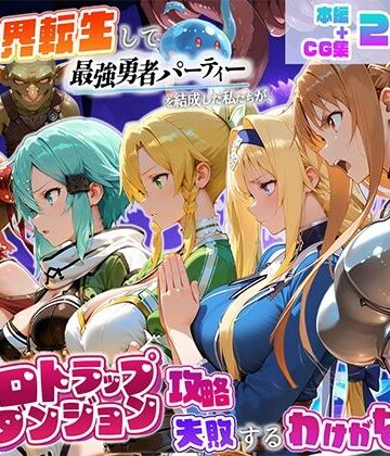 【エロ漫画raw】異世界転生して最強勇者パーティーを結成した私がエロトラップダンジョン攻略に失敗するわけがない！ゲーム編【d_796147】
