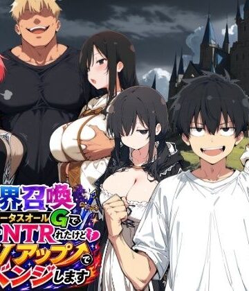 【エロ漫画raw】異世界召喚 精力ステータスオールGでパーティーNTRれたけど俺だけLVアップでリベンジします【d_796213】