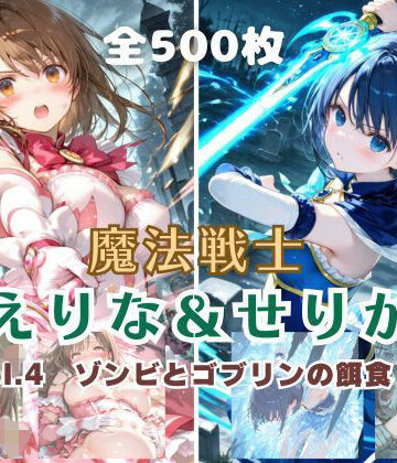 【エロ漫画raw】魔法戦士えりな＆せりか vol.4 ゾンビとゴブリンの餌食 編【d_796267】