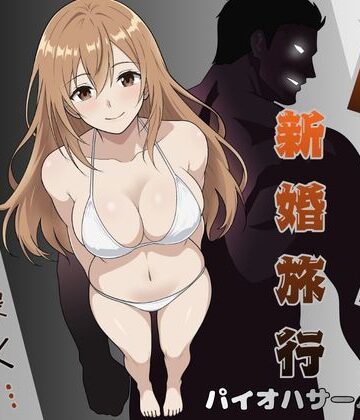 【エロ漫画raw】NTR新婚旅行〜夏の夜はまだ深く…〜【d_796620】