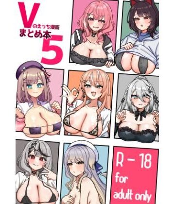 【エロ漫画raw】Vのえっち漫画まとめ本5【d_796662】