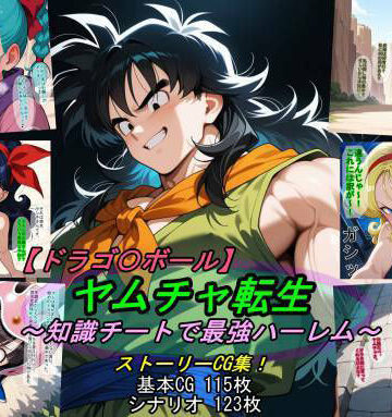 【エロ漫画raw】【ドラゴ〇ボール】ヤムチャ転生〜知識チートで最強ハーレム〜【d_797816】
