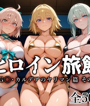 【エロ漫画raw】ヒロイン旅館 -FG◯・カルデアのヤリマン篇 その2-【d_797875】