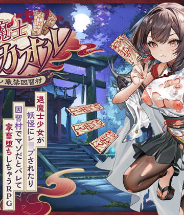 【エロ漫画raw】退魔士カオル〜マゾバレ厳禁因習村〜【d_797966】