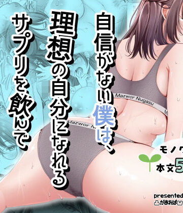 【エロ漫画raw】自信がない僕は、理想の自分になれるサプリを飲んで好きな子とえっちする【d_798334】
