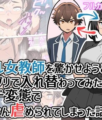 【エロ漫画raw】クール女教師を驚かせようと闇アプリで入れ替わってみたら実はド変態でたくさん虐められてしまった話【d_798648】