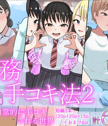 【エロ漫画raw】事務手コキ法2〜日常的に手コキされる世界 スーパーの前で手コキ編〜【d_798689】