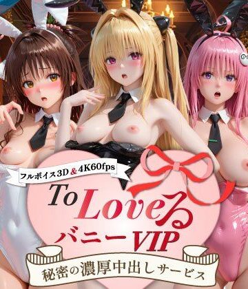 【エロ漫画raw】【超画質60fpsフルボイス3D】ToLoveるバニー！VIP〜秘密の濃厚中出しサービス〜【d_799051】