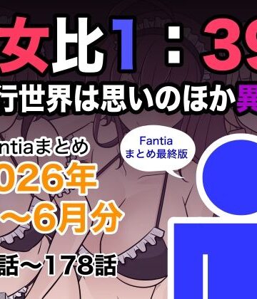 【エロ漫画raw】男女比1:39の平行世界は思いのほか異常（Fantiaまとめ2026年1月〜6月分）【d_799078】