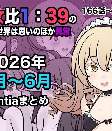 【エロ漫画raw】男女比1:39の平行世界は思いのほか異常（Fantia2026年4月〜6月まとめ）【d_799086】