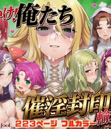 【エロ漫画raw】それいけ！俺たち催淫封印輸送隊 後編【d_799145】
