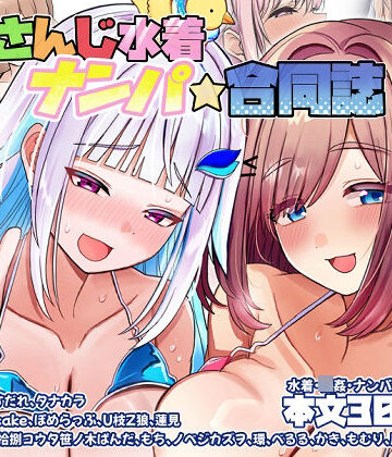 【エロ漫画raw】にじさんじ水着ナンパ合同誌【d_799152】