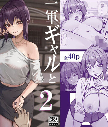 【エロ漫画raw】一軍ギャルと陰キャの僕が付き合うまで2【d_799744】