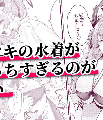 【エロ漫画raw】サツキの水着がえっちすぎるのが悪い【d_800176】