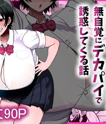 【エロ漫画raw】男友達みたいな爆乳ボーイッシュ幼馴染が無自覚にデカパイで誘惑してくる話【d_800204】
