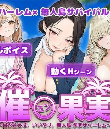 【エロ漫画raw】催●果実 〜目が合えば、いいなり。無人島 孕ませハーレム〜【d_800294】