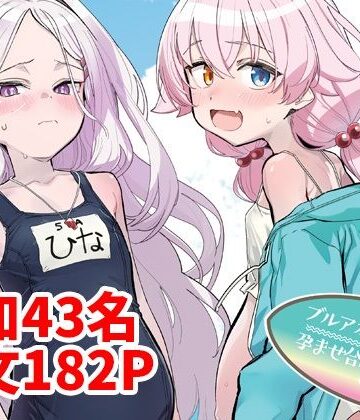 【エロ漫画raw】ブルアカU149孕ませ合同2nd 〜Ura Petit Archive 2nd〜【d_800412】