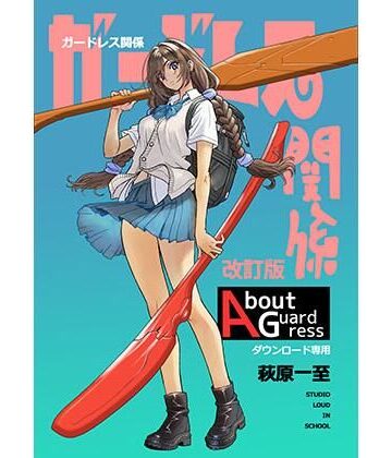【エロ漫画raw】ガードレス関係・改訂版【d_801105】