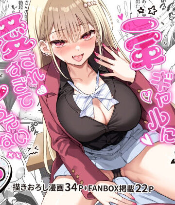 【エロ漫画raw】一軍ギャルに愛されすぎて逆らえない【d_801405】