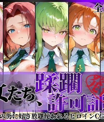 【エロ漫画raw】その女たち、蹂躙許可証発行済み -街の男たちに好き放題使われるヒロインCG集- 学園の女編【d_801882】