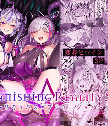 【エロ漫画raw】Vanishing Reality5 〜サキュバスアプリケーション〜【d_802224】