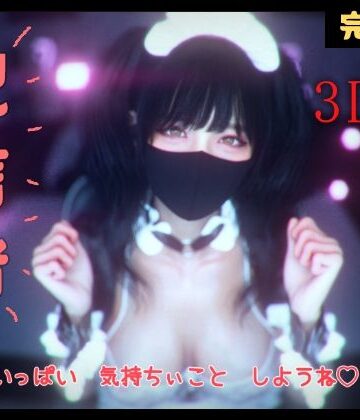 【エロ漫画raw】配信者 完全版＋α -3DCGアニメーション-【d_802389】