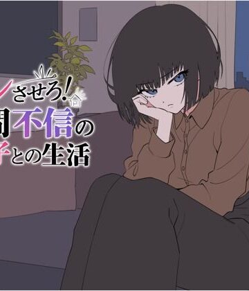 【エロ漫画raw】デレさせろ！人間不信の姪っ子との生活【d_802528】