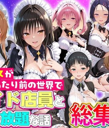 【エロ漫画raw】セックスが当たり前の世界でお気に入りのメイド店員とヤリ放題な話 総集編【d_802648】