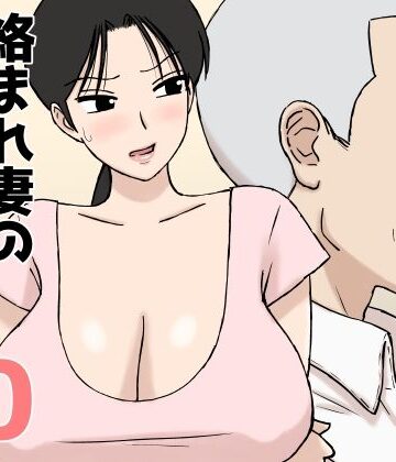 【エロ漫画raw】絡まれ妻の今日子さん10【d_802915】