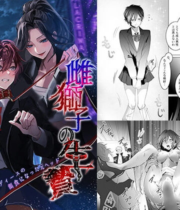 【エロ漫画raw】雌獅子の生け贄〜ふたなりレディースの餌食になった元ヘッド〜【d_803021】