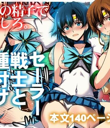 【エロ漫画raw】セーラー戦士と種付けおじさん【d_803074】