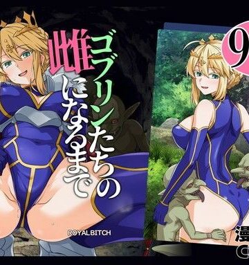 【エロ漫画raw】ゴブリンたちの雌になるまで ランサー・アルトリア編【d_803414】