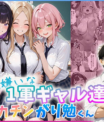 【エロ漫画raw】勉強嫌いな1軍ギャル達とデカチンがり勉くん【d_803695】