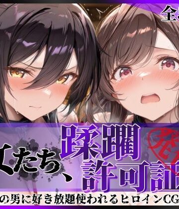 【エロ漫画raw】その女たち、蹂躙許可証発行済み -街の男たちに好き放題使われるヒロインCG集- 白瀬●耶＆月岡●鐘編【d_804397】