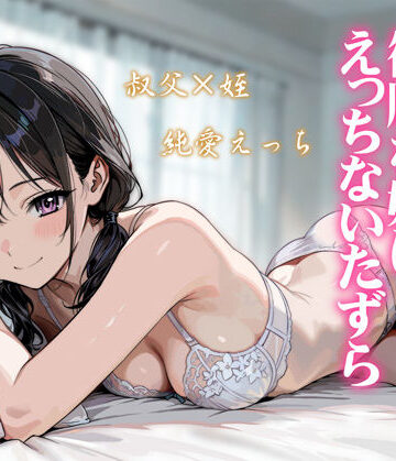 【エロ漫画raw】続・敬語の抜けない従順な姪にえっちないたずら【d_804849】