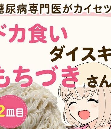 【エロ漫画raw】糖尿病専門医がカイセツ！ドカ食いダイスキ！もちづきさん2皿目【d_805372】