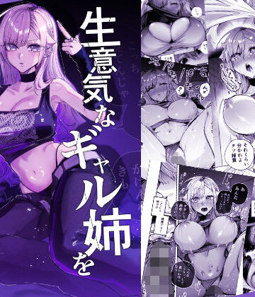 【エロ漫画raw】生意気なギャル姉を『俺なりの方法』で分からせる話【d_805559】