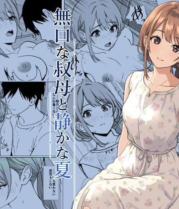 【エロ漫画raw】静かな夏 ― 無口な叔母【d_805564】