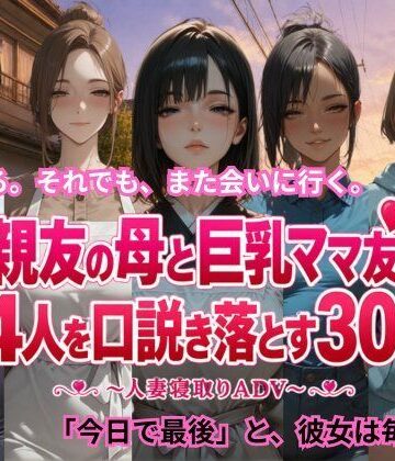 【エロ漫画raw】親友の母と巨乳ママ友4人を口説き落とす30日〜人妻寝取りADV〜【d_806091】